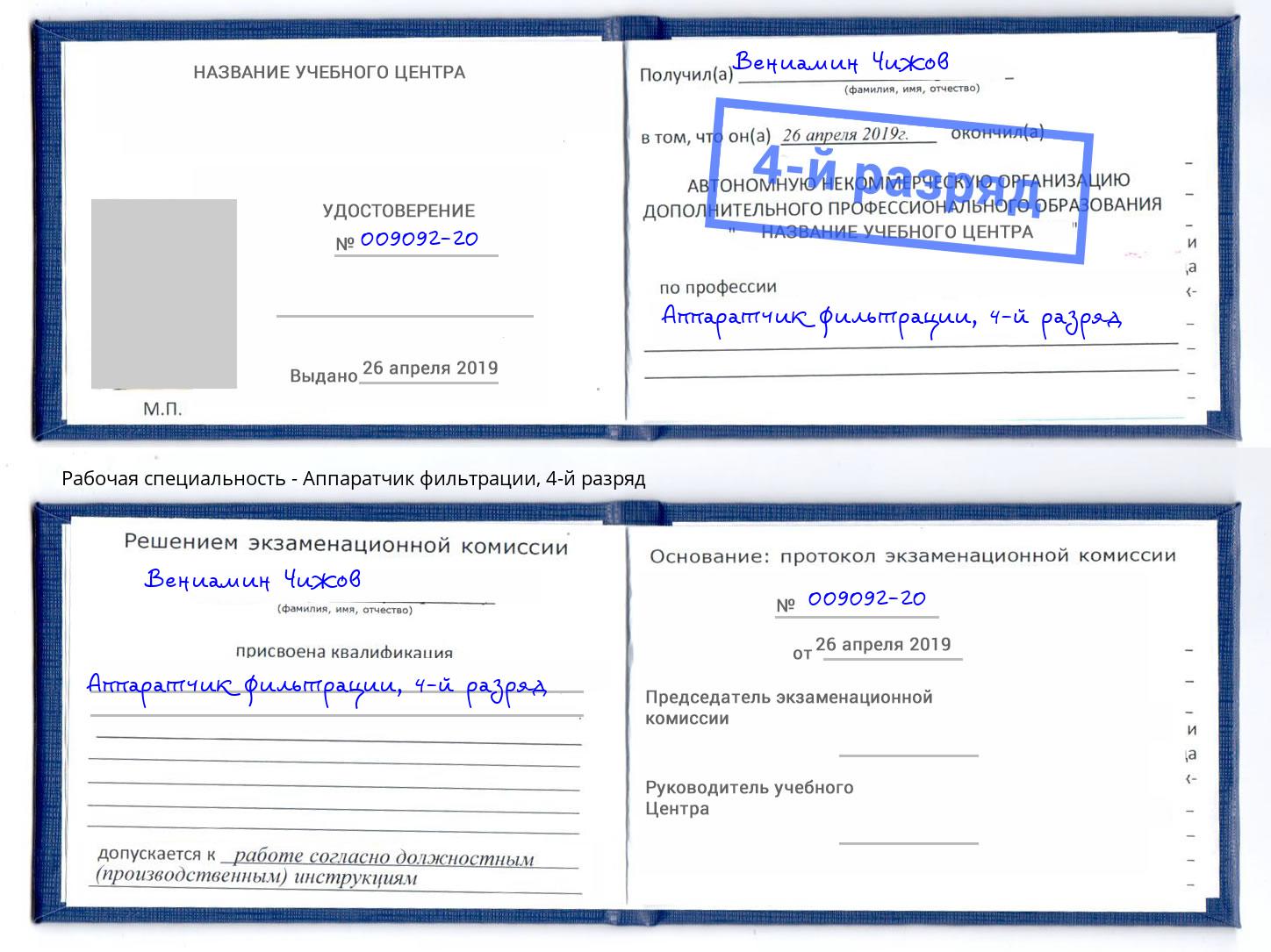 корочка 4-й разряд Аппаратчик фильтрации Люберцы