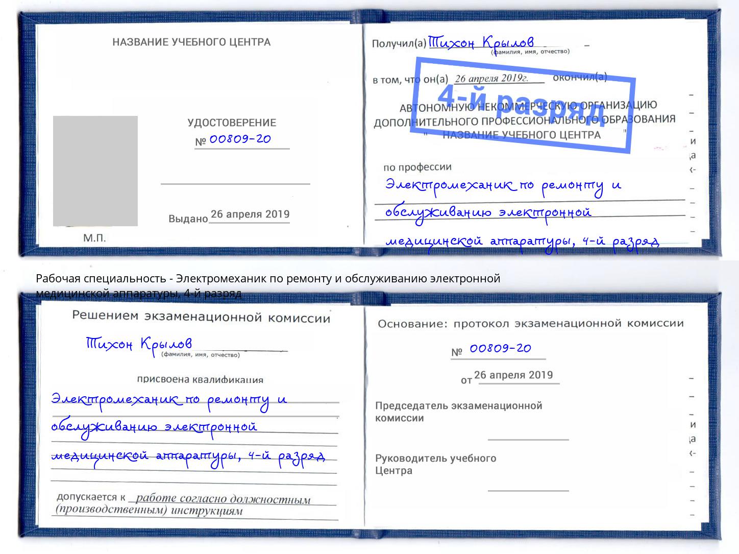 корочка 4-й разряд Электромеханик по ремонту и обслуживанию электронной медицинской аппаратуры Люберцы