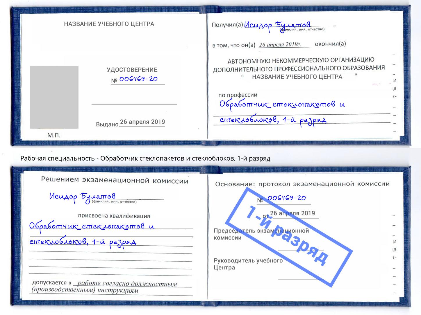 корочка 1-й разряд Обработчик стеклопакетов и стеклоблоков Люберцы