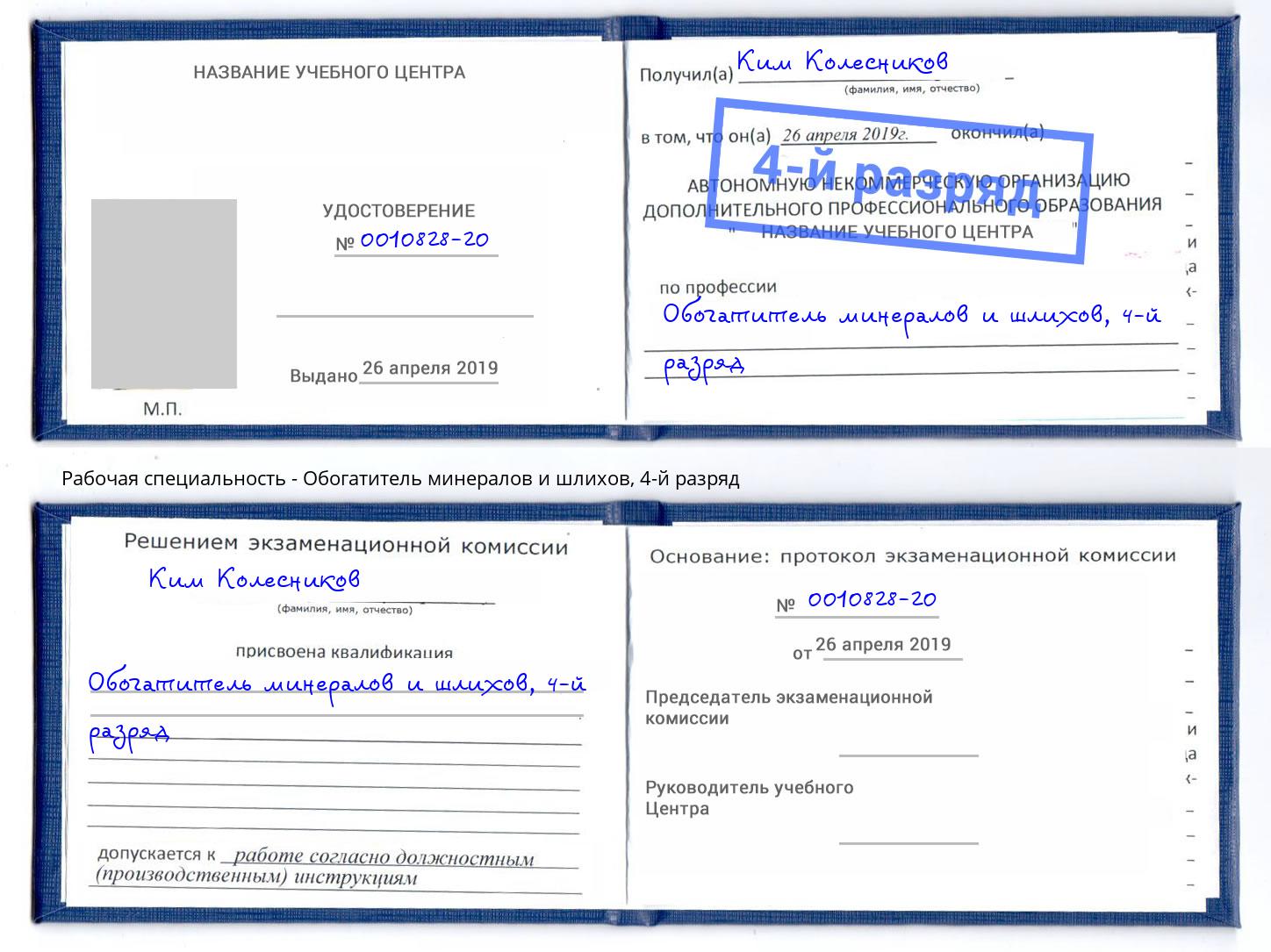 корочка 4-й разряд Обогатитель минералов и шлихов Люберцы