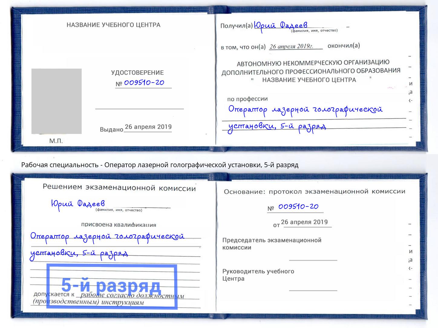 корочка 5-й разряд Оператор лазерной голографической установки Люберцы