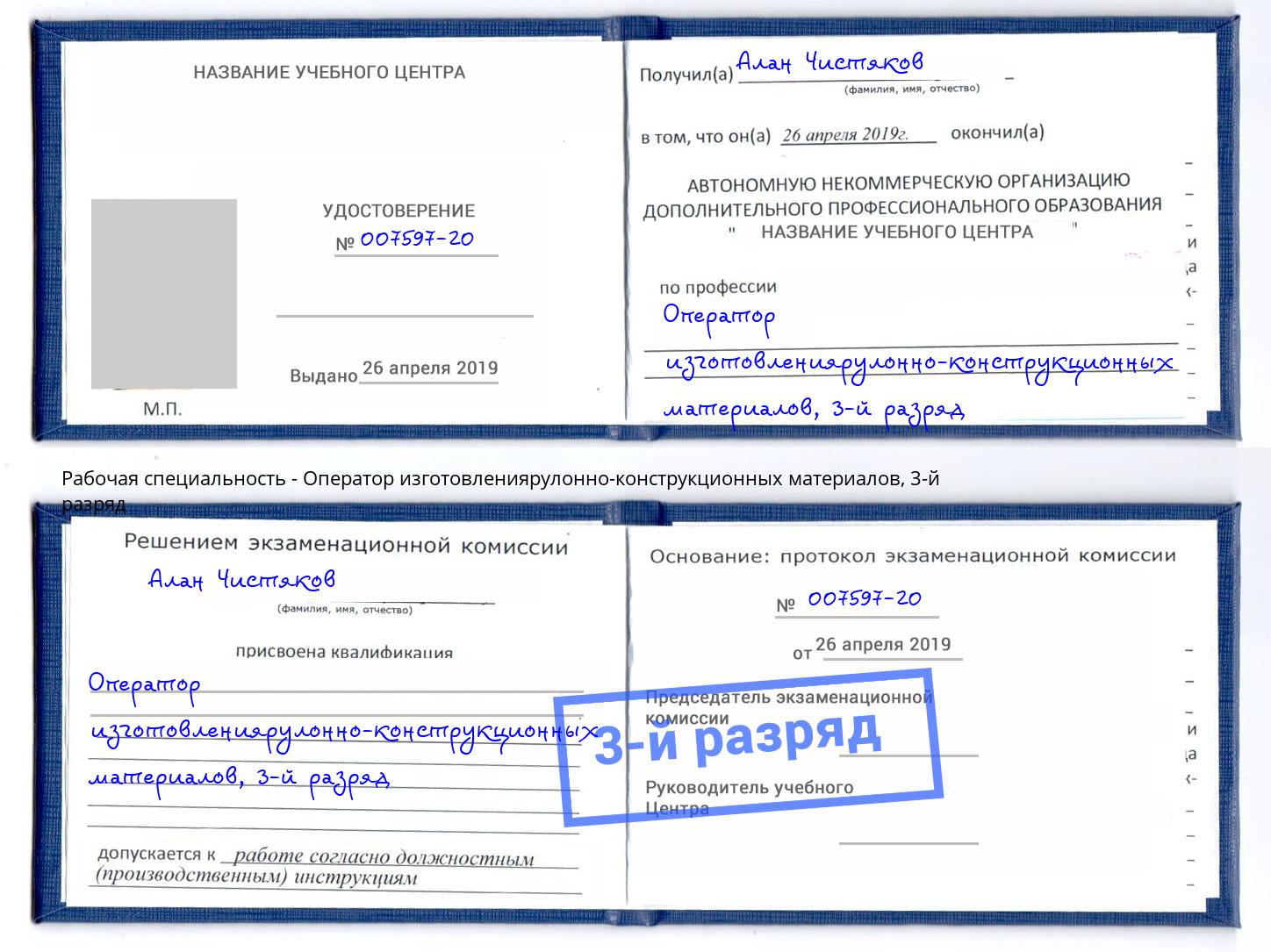 корочка 3-й разряд Оператор изготовлениярулонно-конструкционных материалов Люберцы