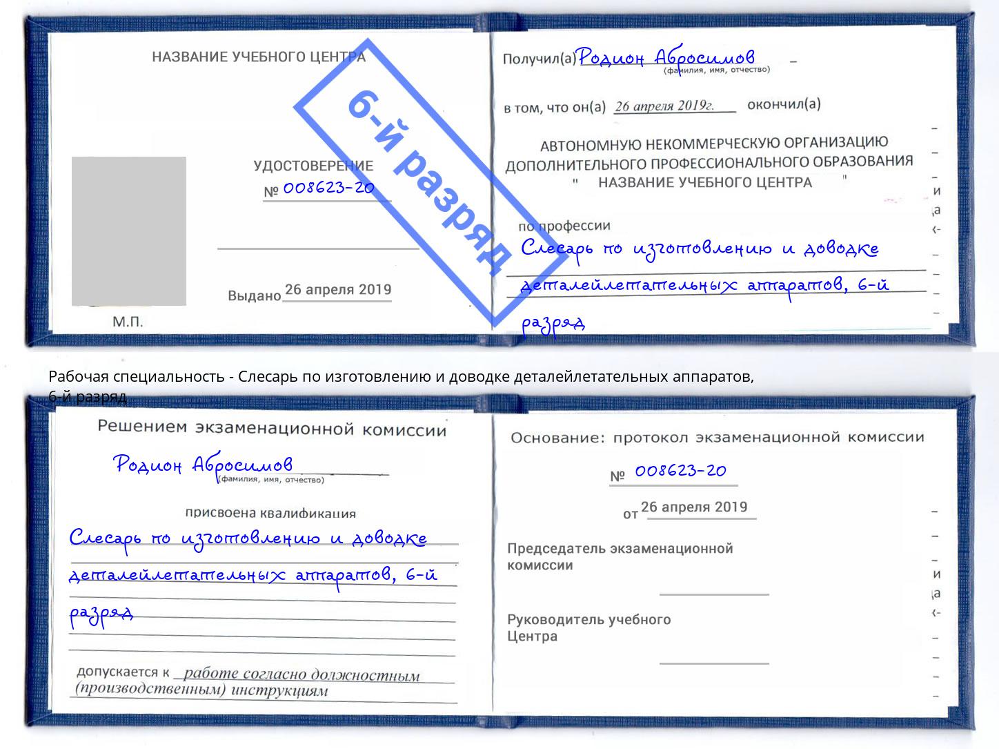 корочка 6-й разряд Слесарь по изготовлению и доводке деталейлетательных аппаратов Люберцы