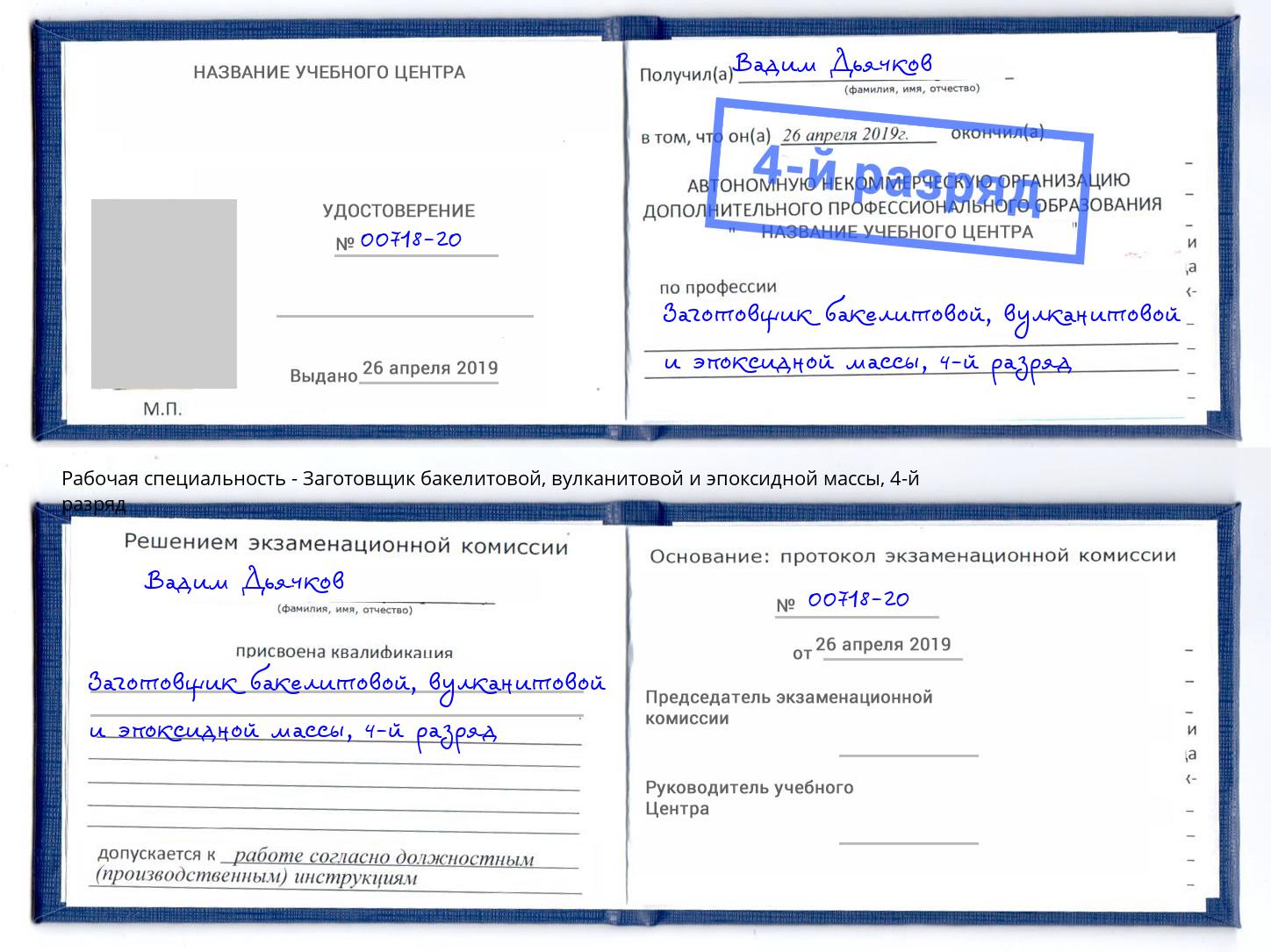 корочка 4-й разряд Заготовщик бакелитовой, вулканитовой и эпоксидной массы Люберцы