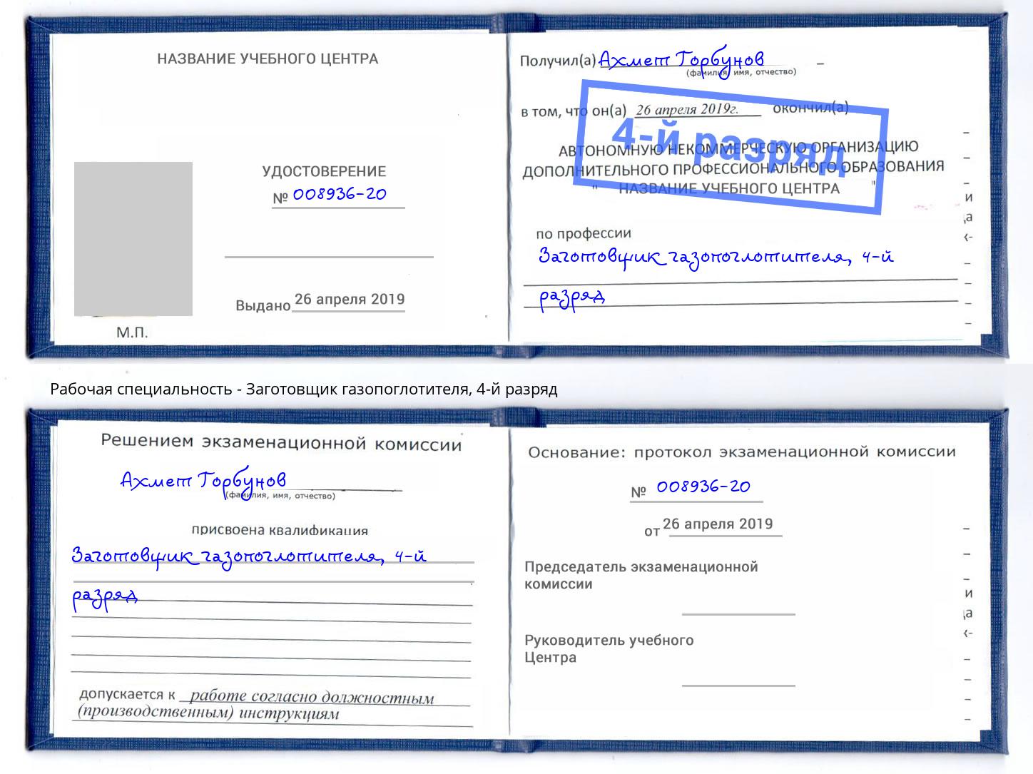 корочка 4-й разряд Заготовщик газопоглотителя Люберцы