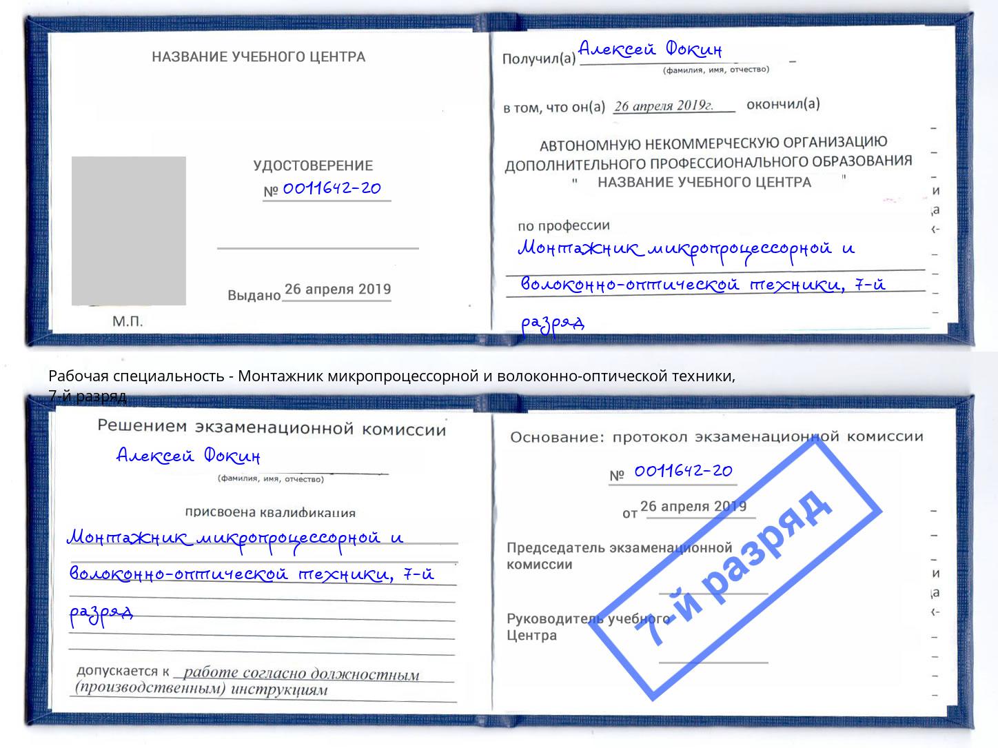 корочка 7-й разряд Монтажник микропроцессорной и волоконно-оптической техники Люберцы