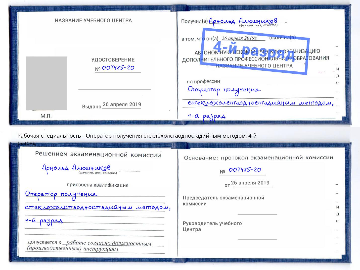 корочка 4-й разряд Оператор получения стеклохолстаодностадийным методом Люберцы