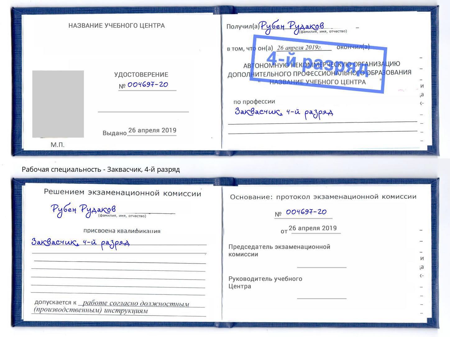 корочка 4-й разряд Заквасчик Люберцы