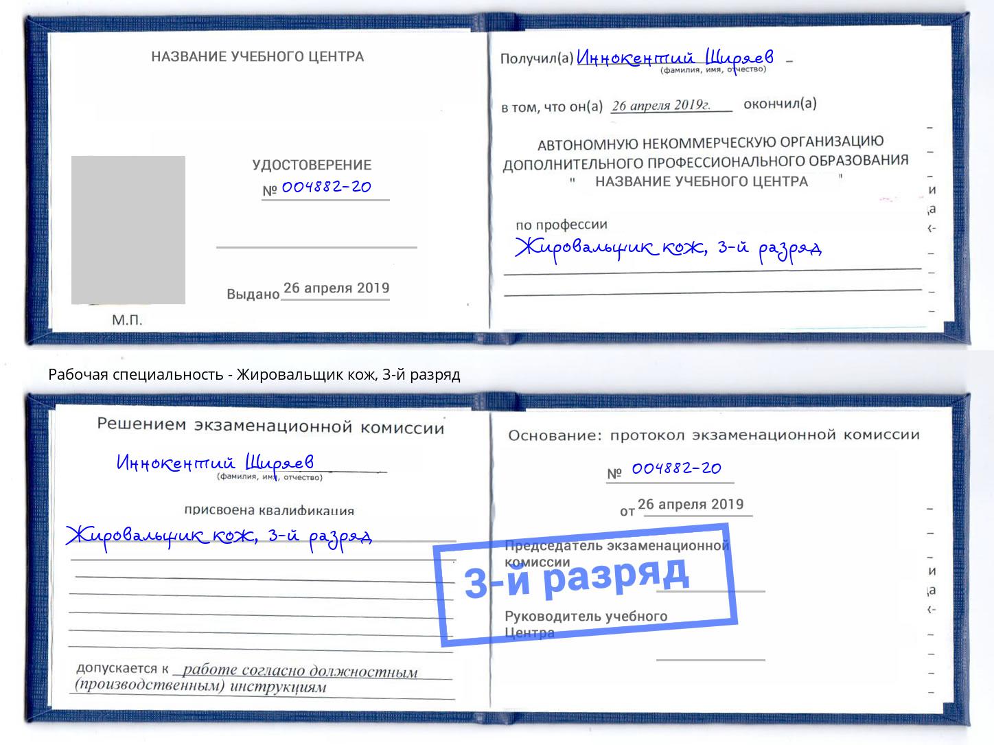 корочка 3-й разряд Жировальщик кож Люберцы