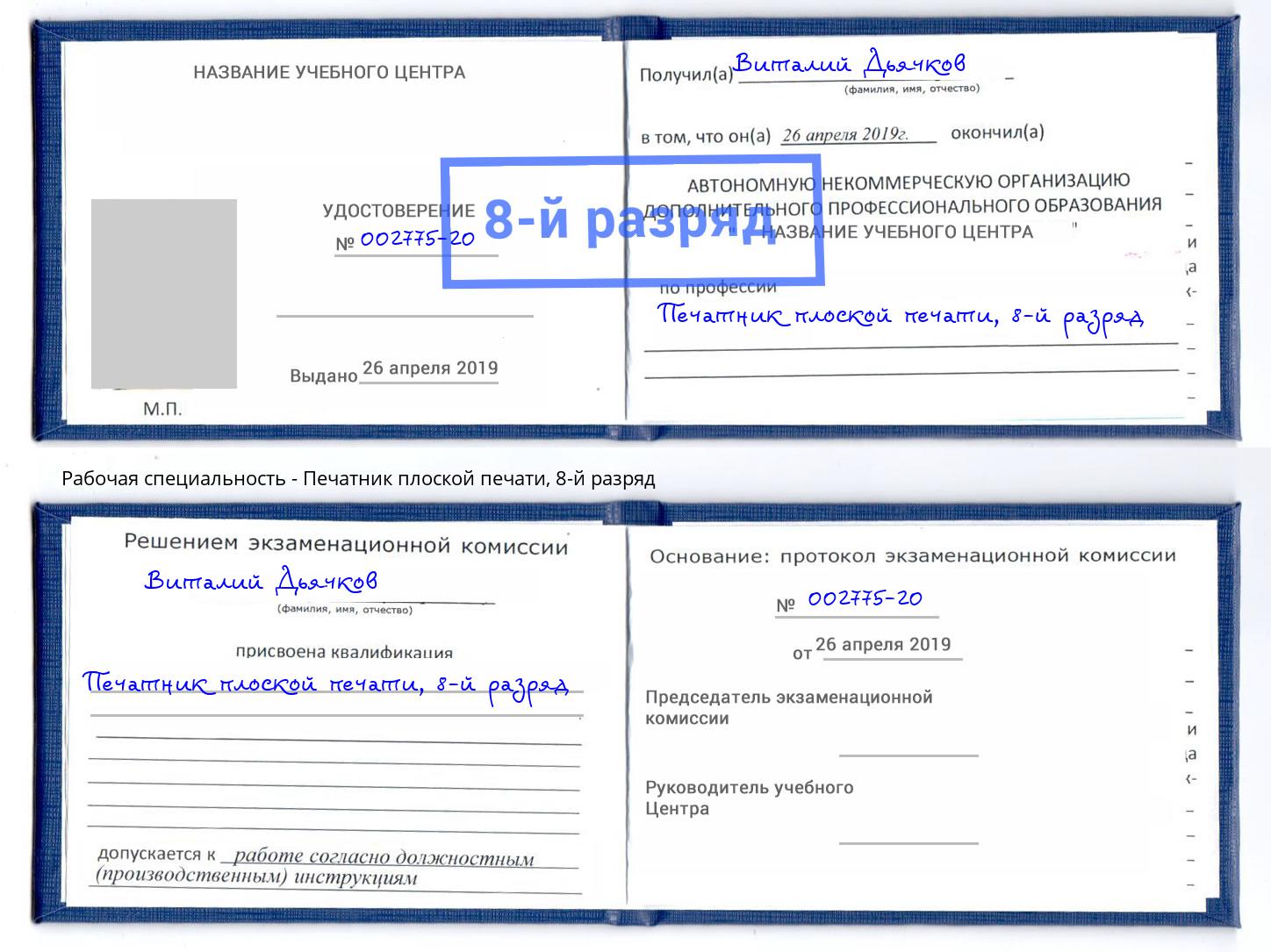 корочка 8-й разряд Печатник плоской печати Люберцы