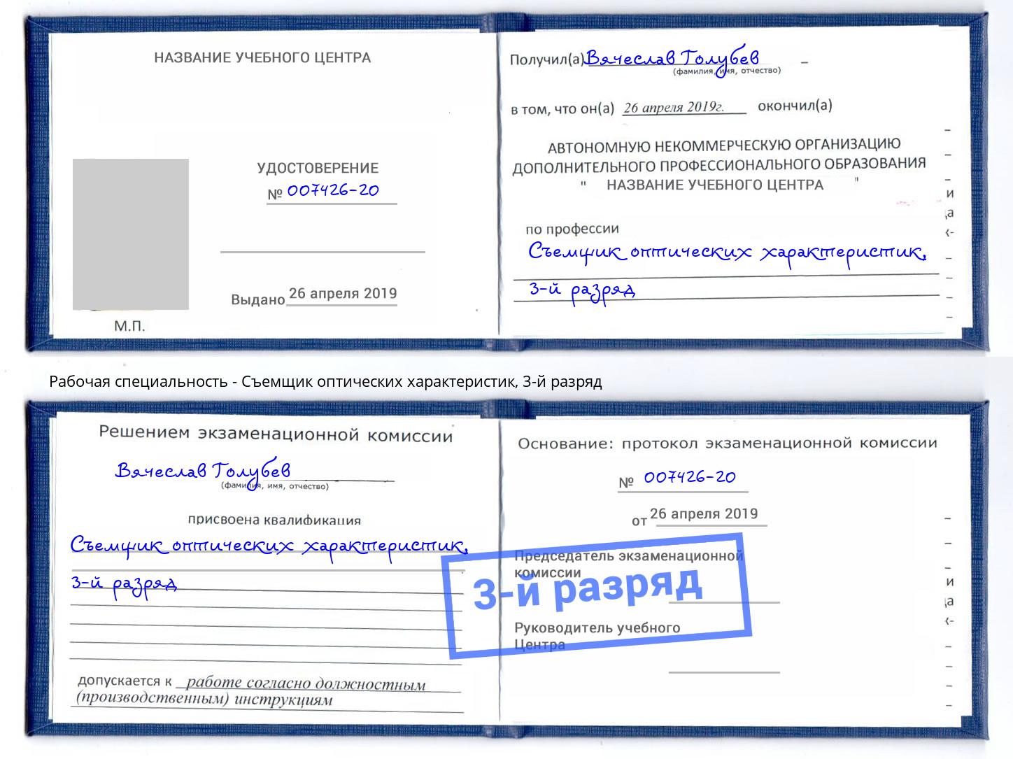 корочка 3-й разряд Съемщик оптических характеристик Люберцы