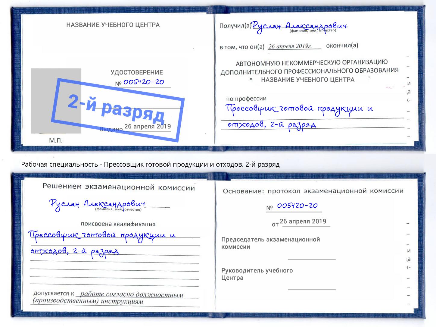 корочка 2-й разряд Прессовщик готовой продукции и отходов Люберцы