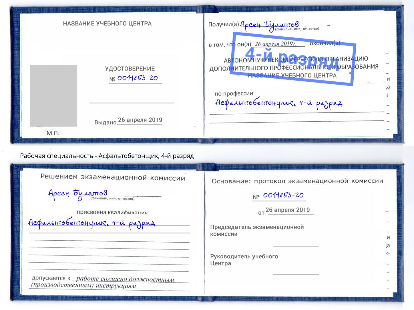 корочка 4-й разряд Асфальтобетонщик Люберцы