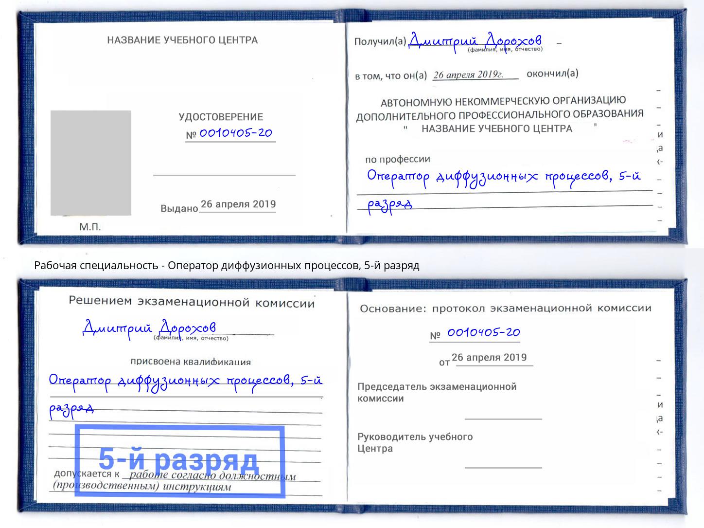 корочка 5-й разряд Оператор диффузионных процессов Люберцы