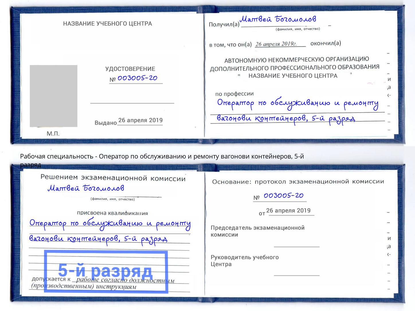 корочка 5-й разряд Оператор по обслуживанию и ремонту вагонови контейнеров Люберцы