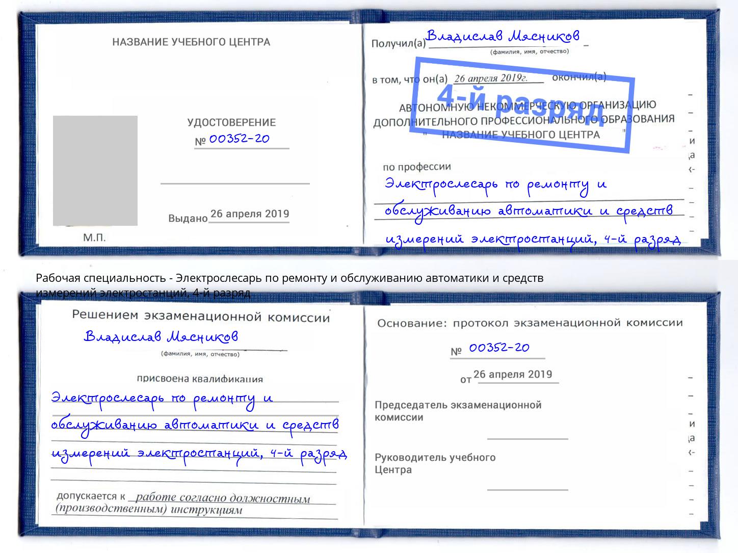 корочка 4-й разряд Электрослесарь по ремонту и обслуживанию автоматики и средств измерений электростанций Люберцы