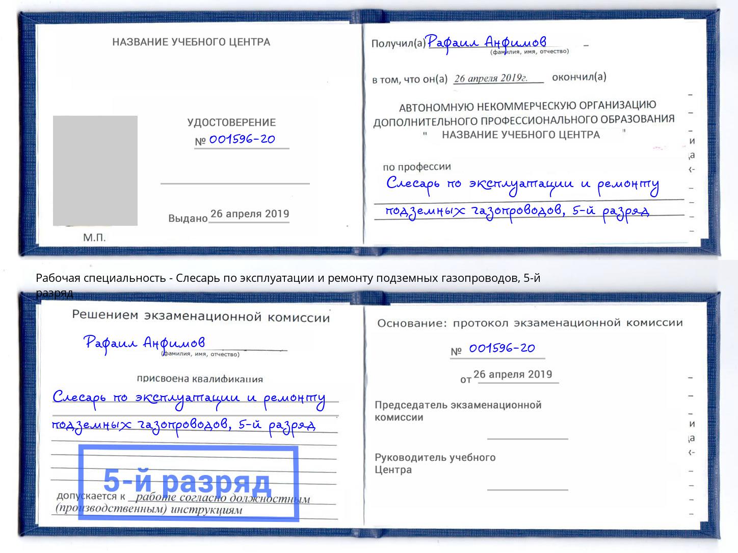 корочка 5-й разряд Слесарь по эксплуатации и ремонту подземных газопроводов Люберцы