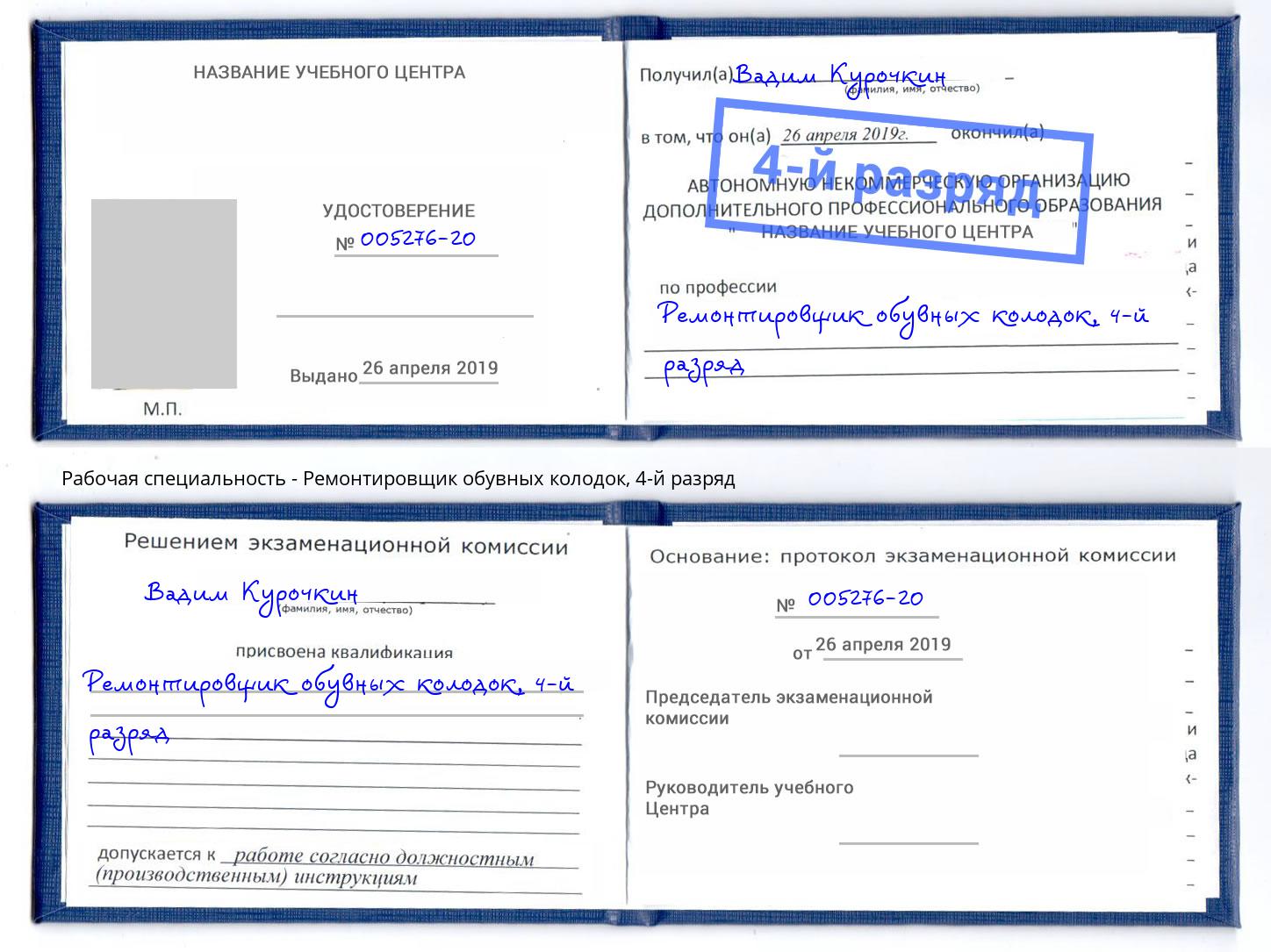 корочка 4-й разряд Ремонтировщик обувных колодок Люберцы