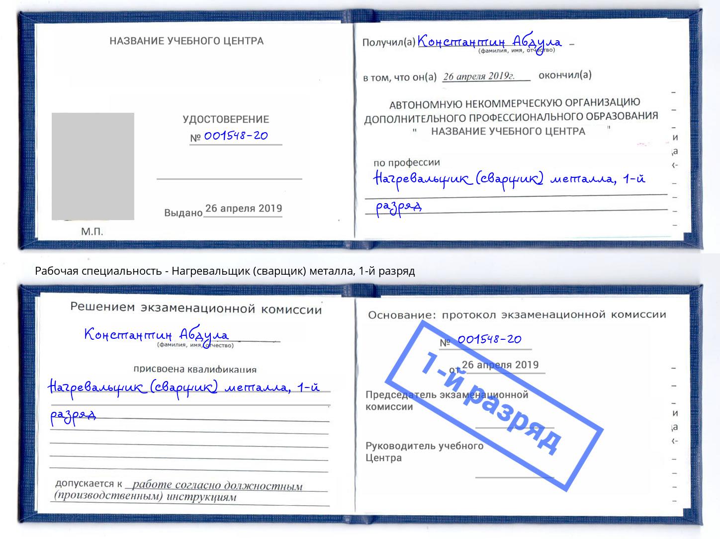 корочка 1-й разряд Нагревальщик (сварщик) металла Люберцы
