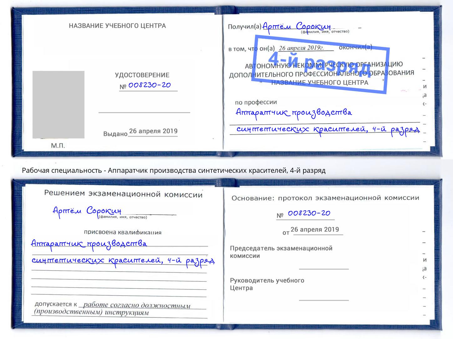 корочка 4-й разряд Аппаратчик производства синтетических красителей Люберцы