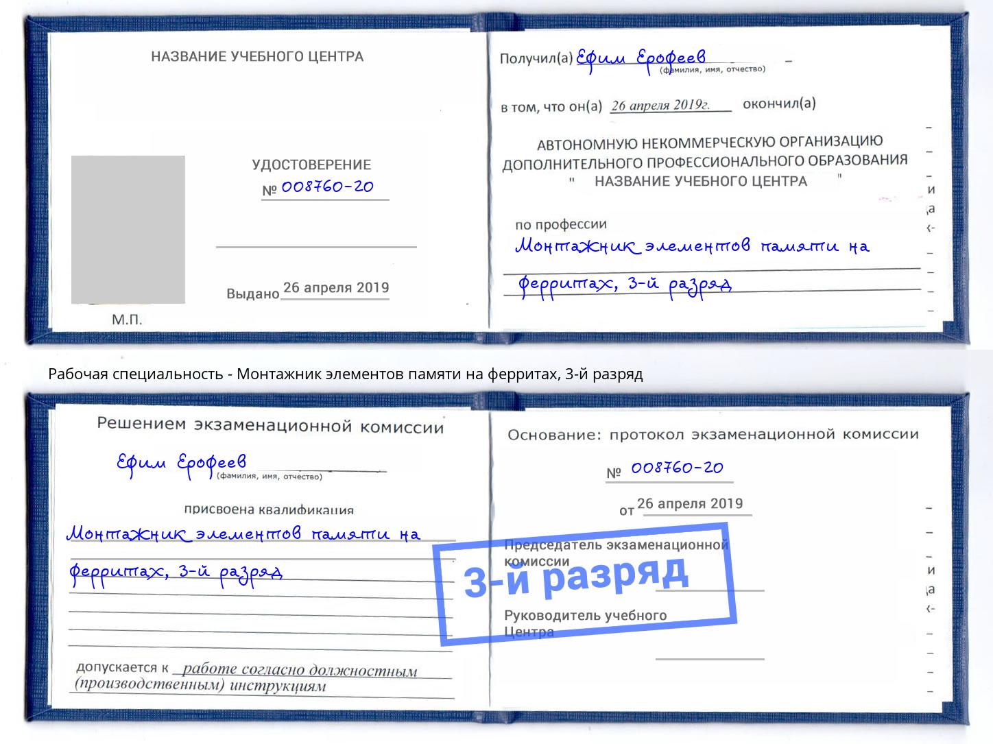 корочка 3-й разряд Монтажник элементов памяти на ферритах Люберцы
