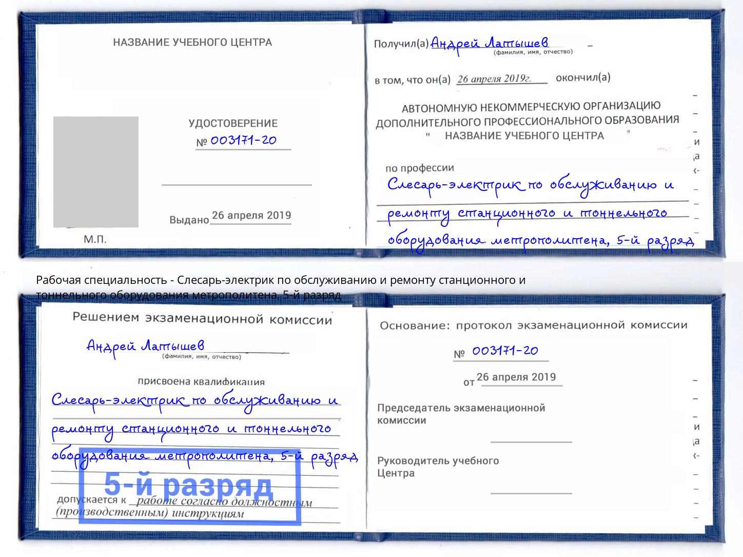 корочка 5-й разряд Слесарь-электрик по обслуживанию и ремонту станционного и тоннельного оборудования метрополитена Люберцы