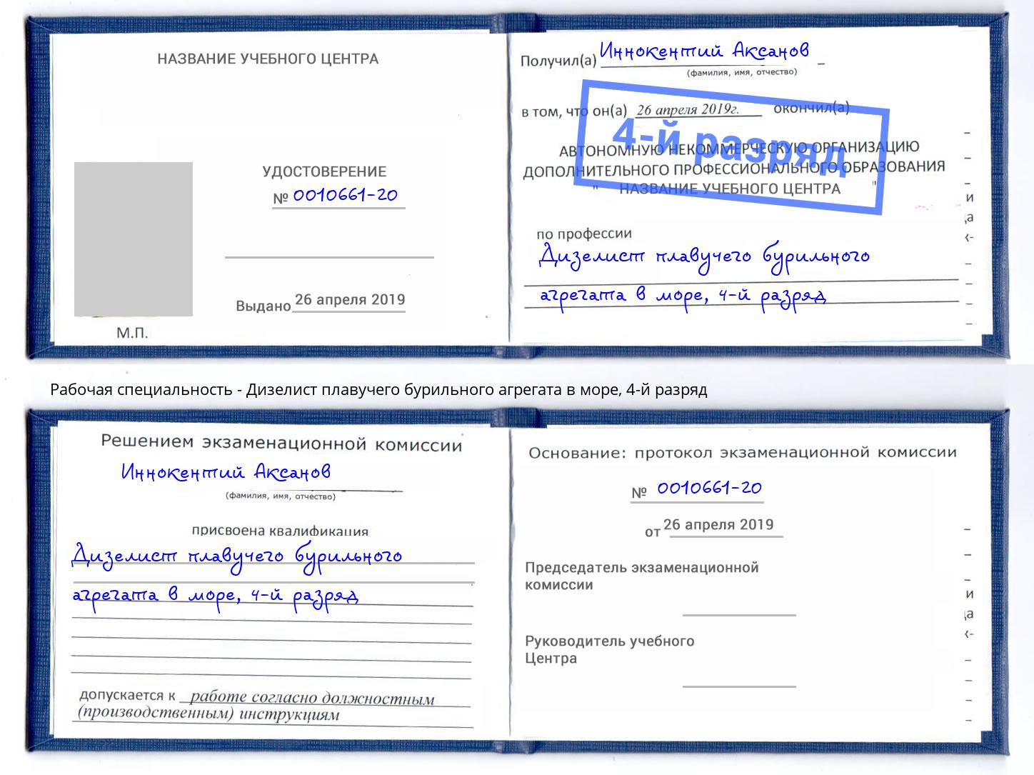 корочка 4-й разряд Дизелист плавучего бурильного агрегата в море Люберцы