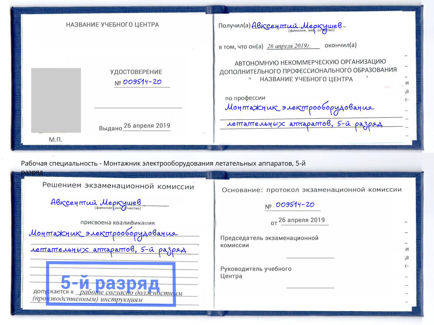 корочка 5-й разряд Монтажник электрооборудования летательных аппаратов Люберцы