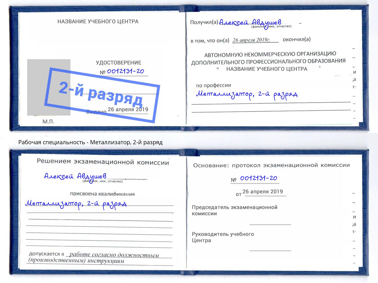 корочка 2-й разряд Металлизатор Люберцы