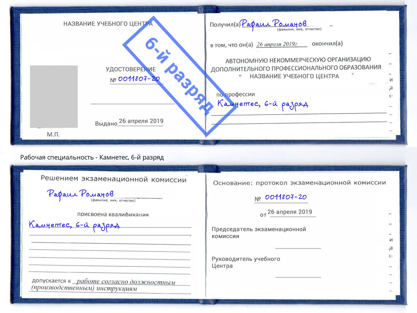 корочка 6-й разряд Камнетес Люберцы