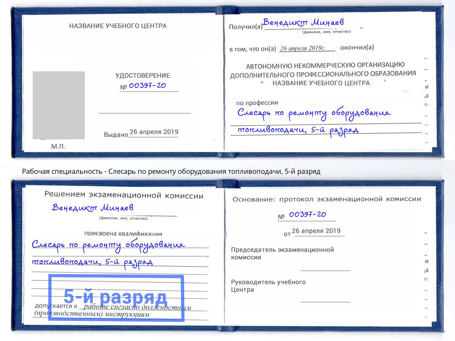 корочка 5-й разряд Слесарь по ремонту оборудования топливоподачи Люберцы