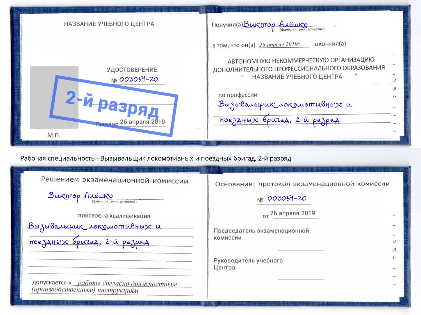 корочка 2-й разряд Вызывальщик локомотивных и поездных бригад Люберцы