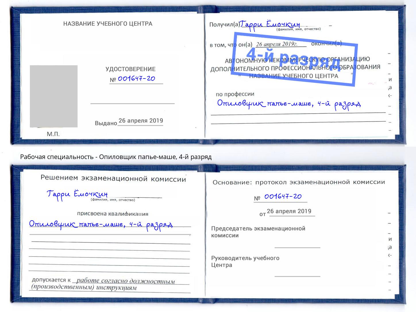 корочка 4-й разряд Опиловщик папье-маше Люберцы