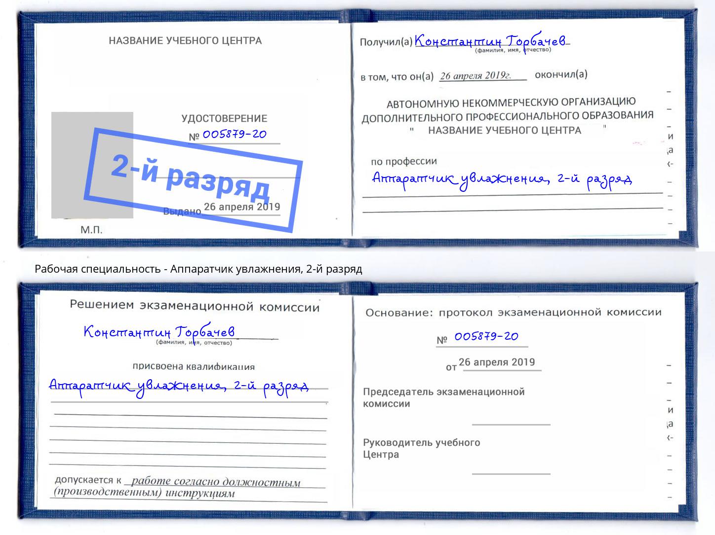 корочка 2-й разряд Аппаратчик увлажнения Люберцы