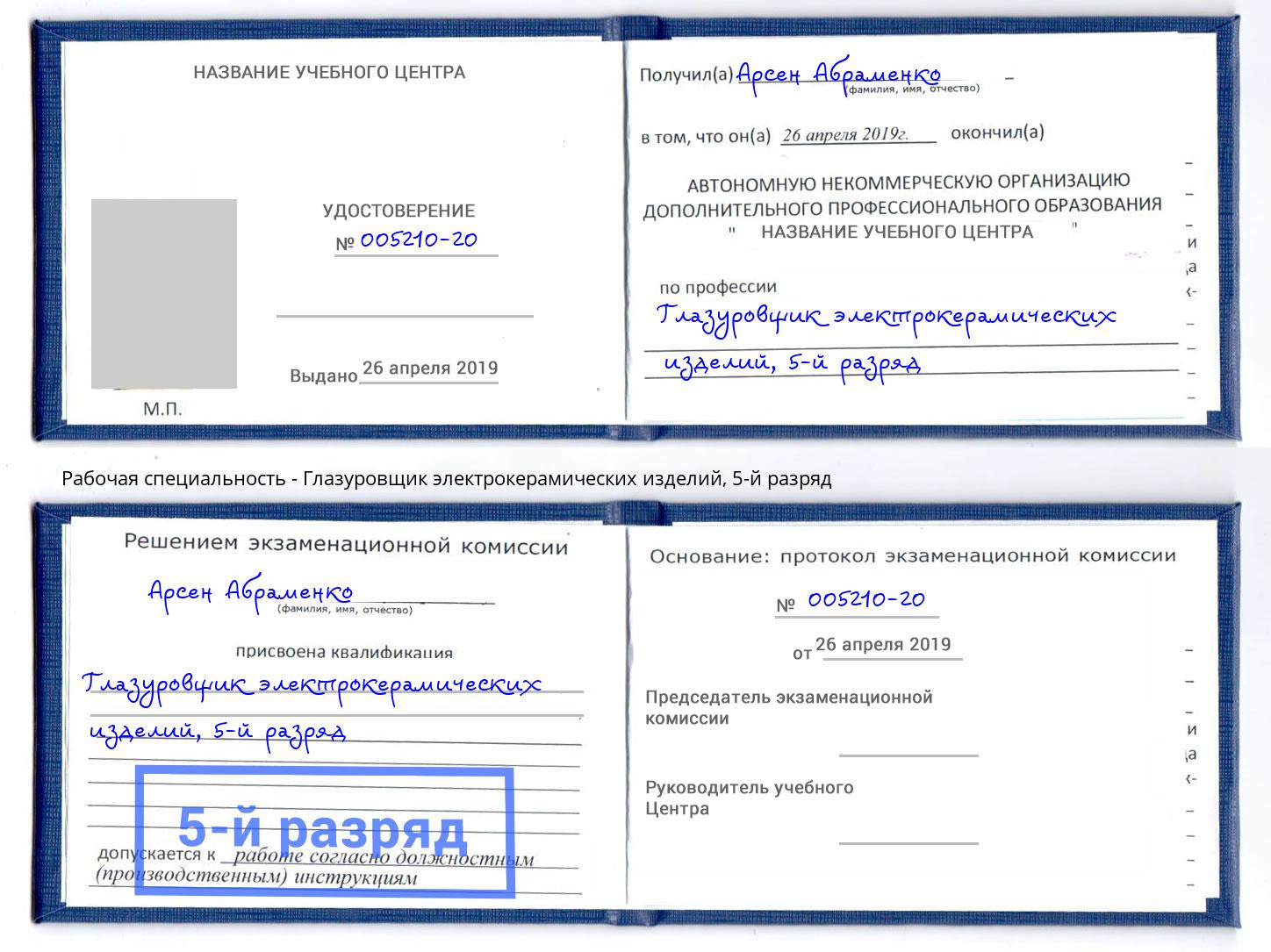 корочка 5-й разряд Глазуровщик электрокерамических изделий Люберцы