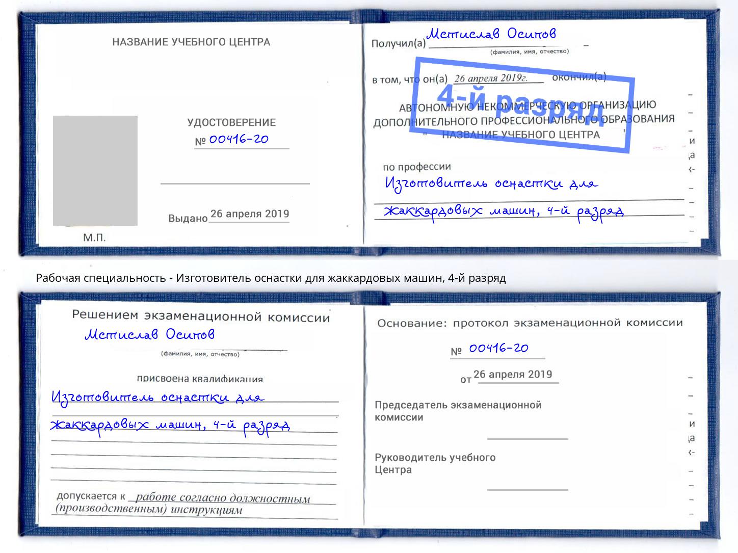 корочка 4-й разряд Изготовитель оснастки для жаккардовых машин Люберцы