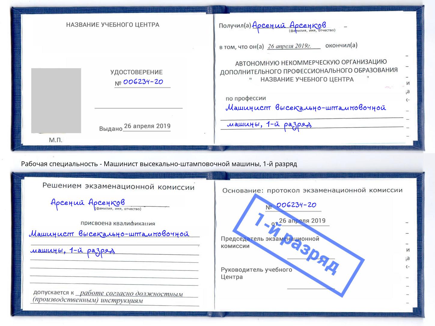корочка 1-й разряд Машинист высекально-штамповочной машины Люберцы