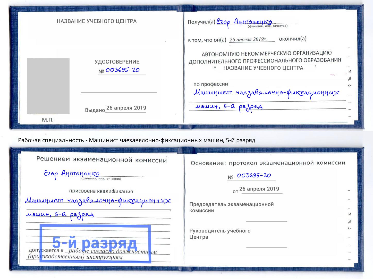 корочка 5-й разряд Машинист чаезавялочно-фиксационных машин Люберцы