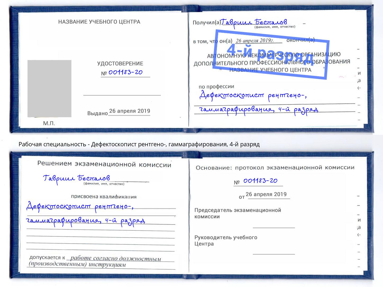 корочка 4-й разряд Дефектоскопист рентгено-, гаммаграфирования Люберцы