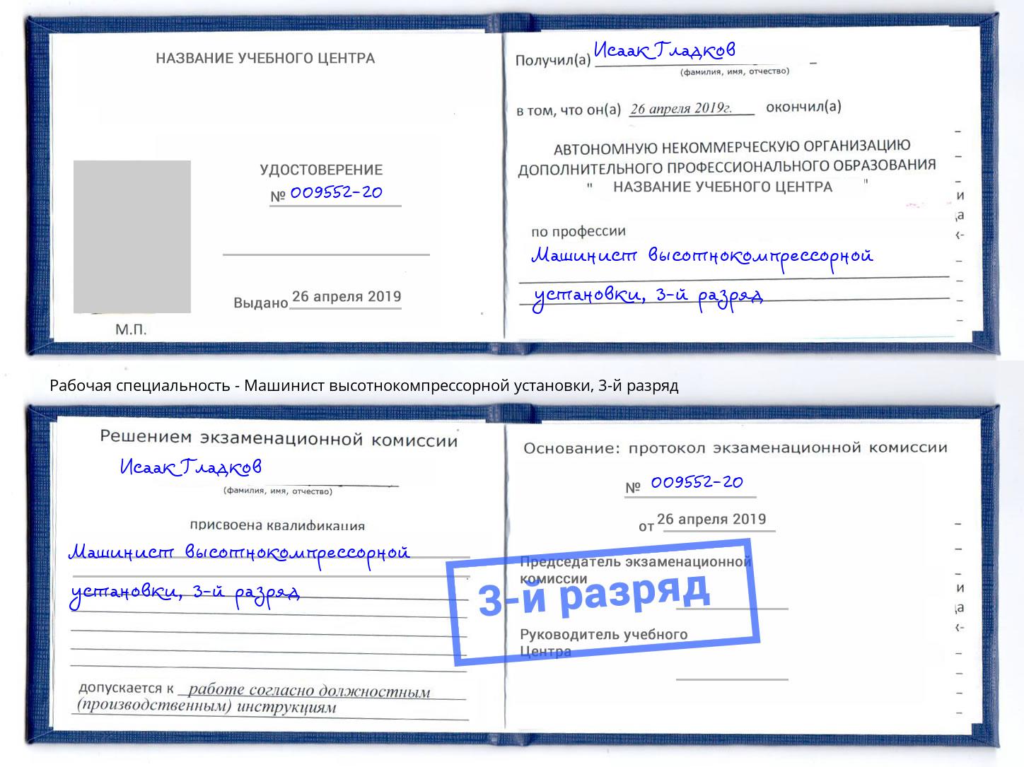 корочка 3-й разряд Машинист высотнокомпрессорной установки Люберцы