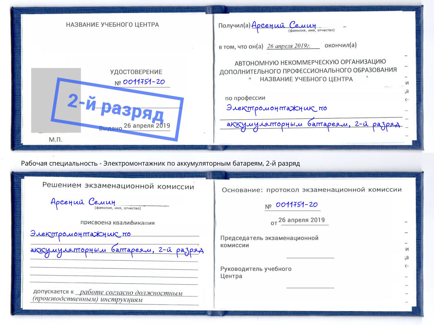 корочка 2-й разряд Электромонтажник по аккумуляторным батареям Люберцы