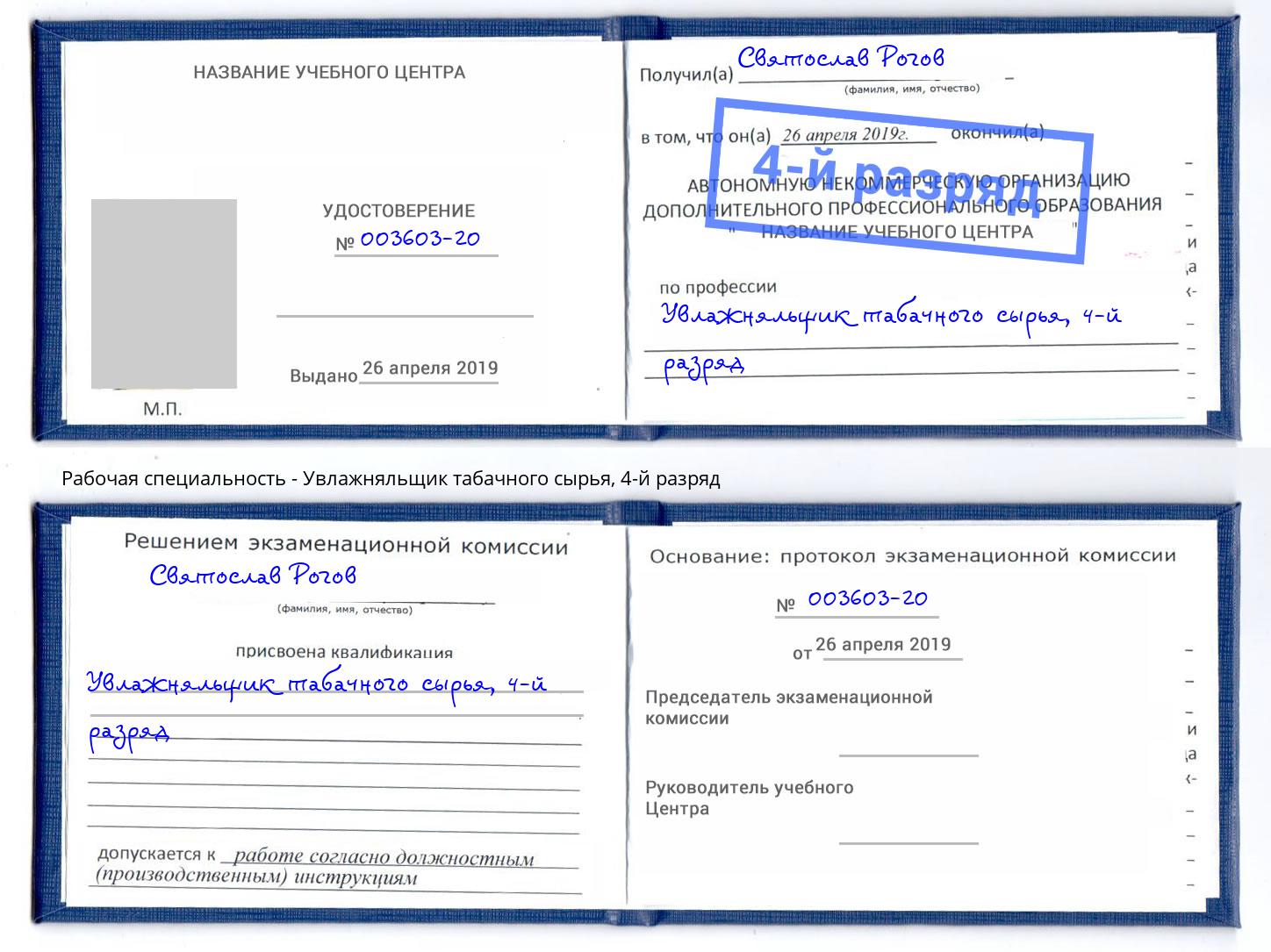 корочка 4-й разряд Увлажняльщик табачного сырья Люберцы