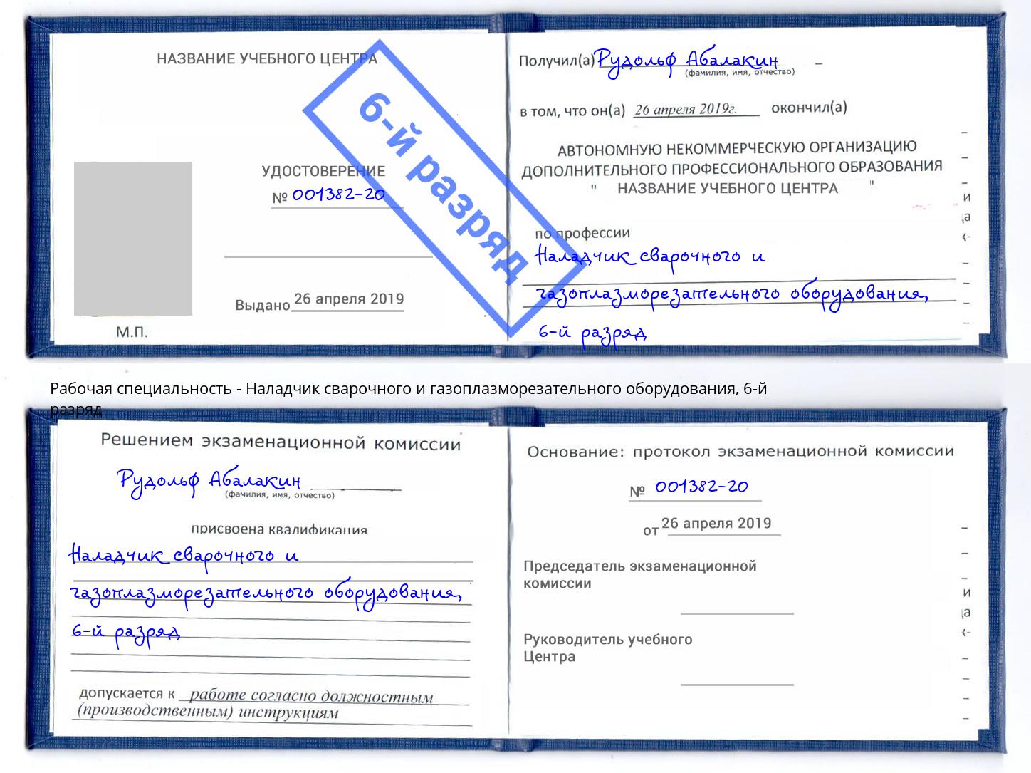 корочка 6-й разряд Наладчик сварочного и газоплазморезательного оборудования Люберцы