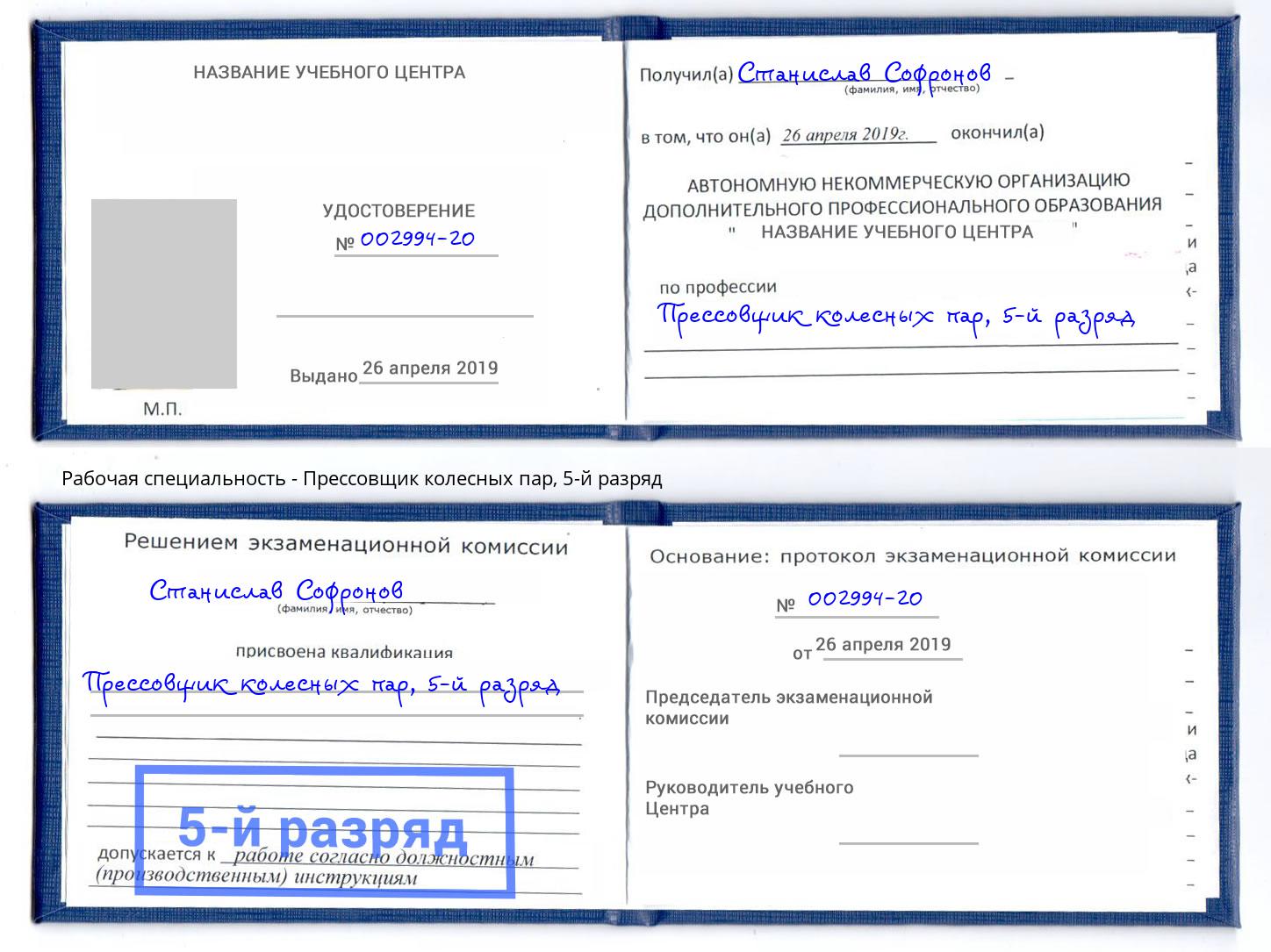 корочка 5-й разряд Прессовщик колесных пар Люберцы