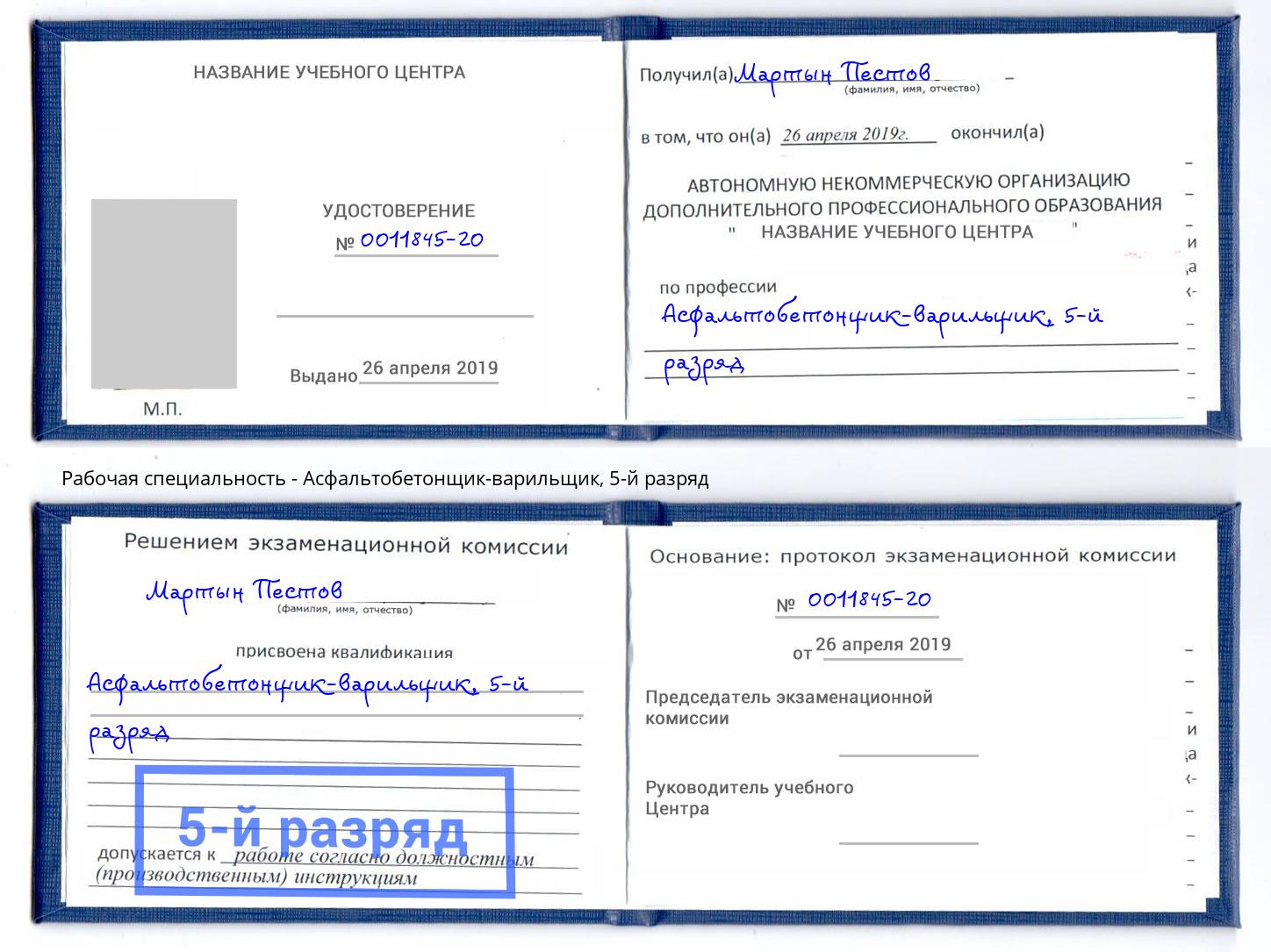 корочка 5-й разряд Асфальтобетонщик-варильщик Люберцы