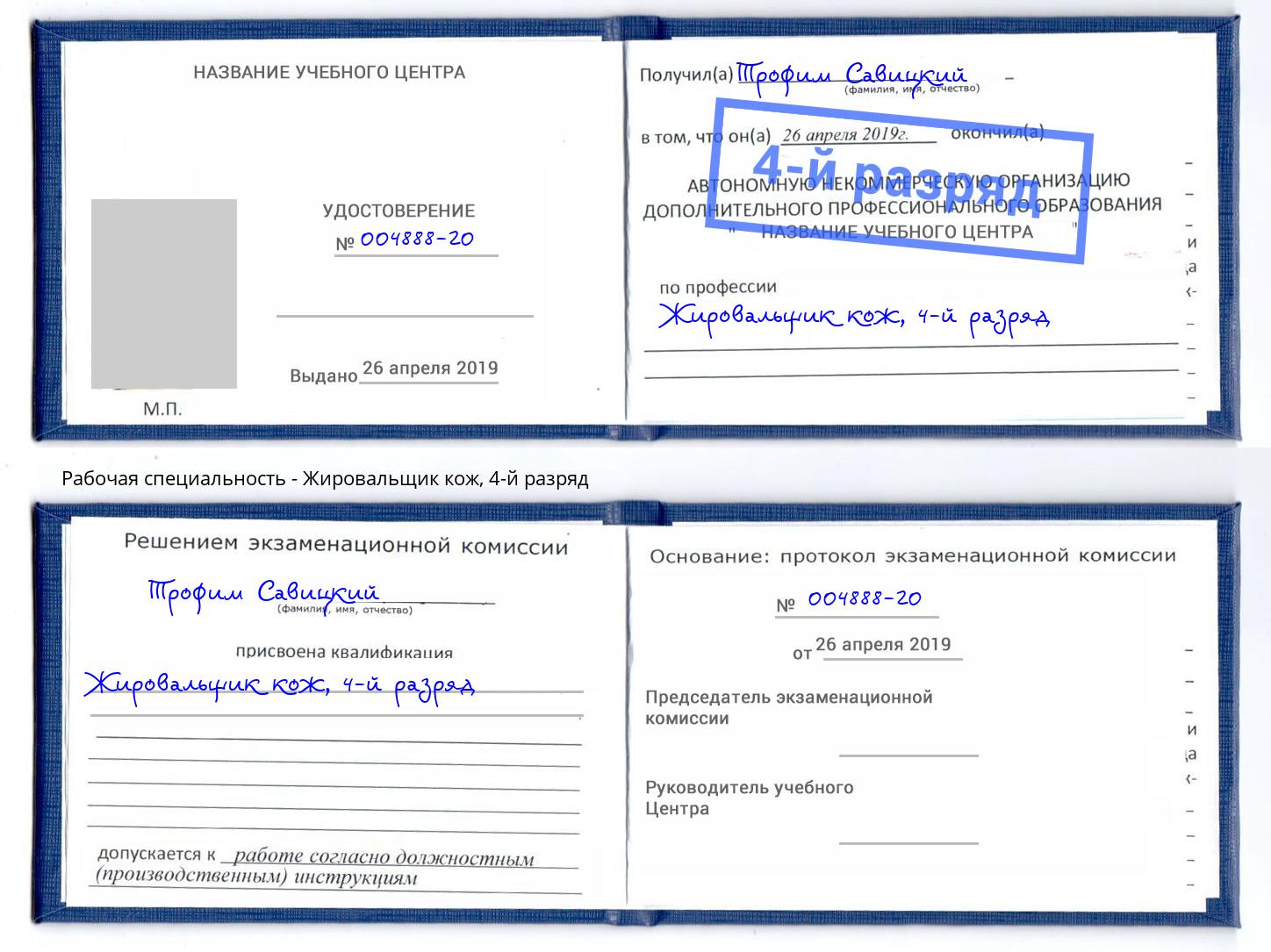 корочка 4-й разряд Жировальщик кож Люберцы