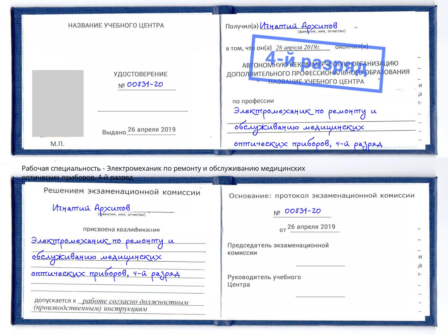 корочка 4-й разряд Электромеханик по ремонту и обслуживанию медицинских оптических приборов Люберцы