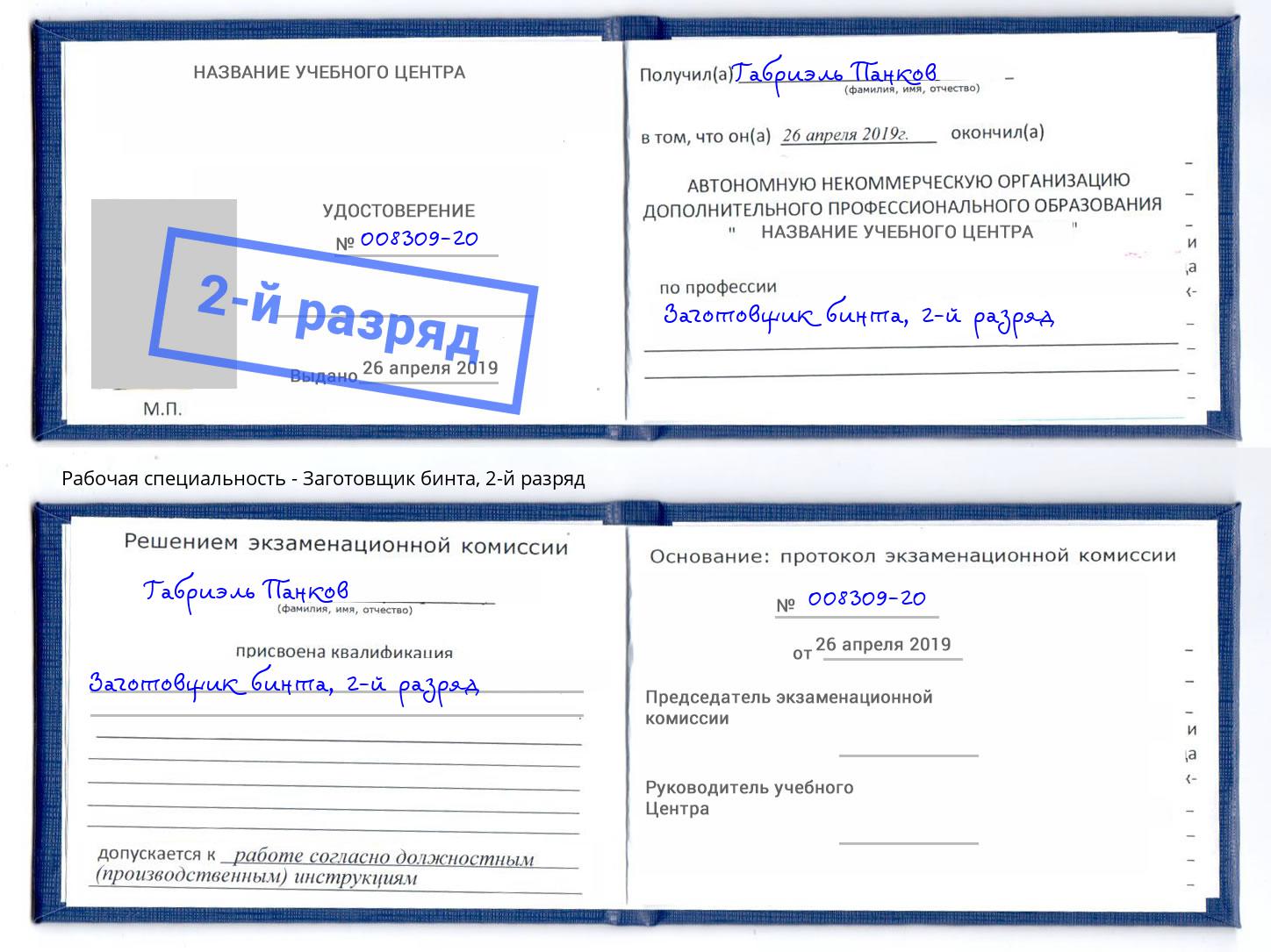 корочка 2-й разряд Заготовщик бинта Люберцы