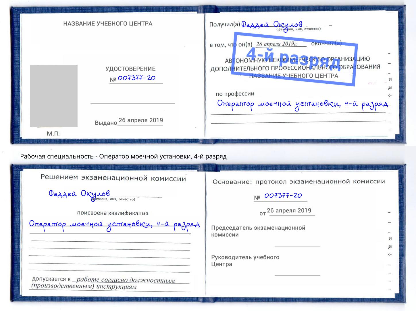 корочка 4-й разряд Оператор моечной установки Люберцы