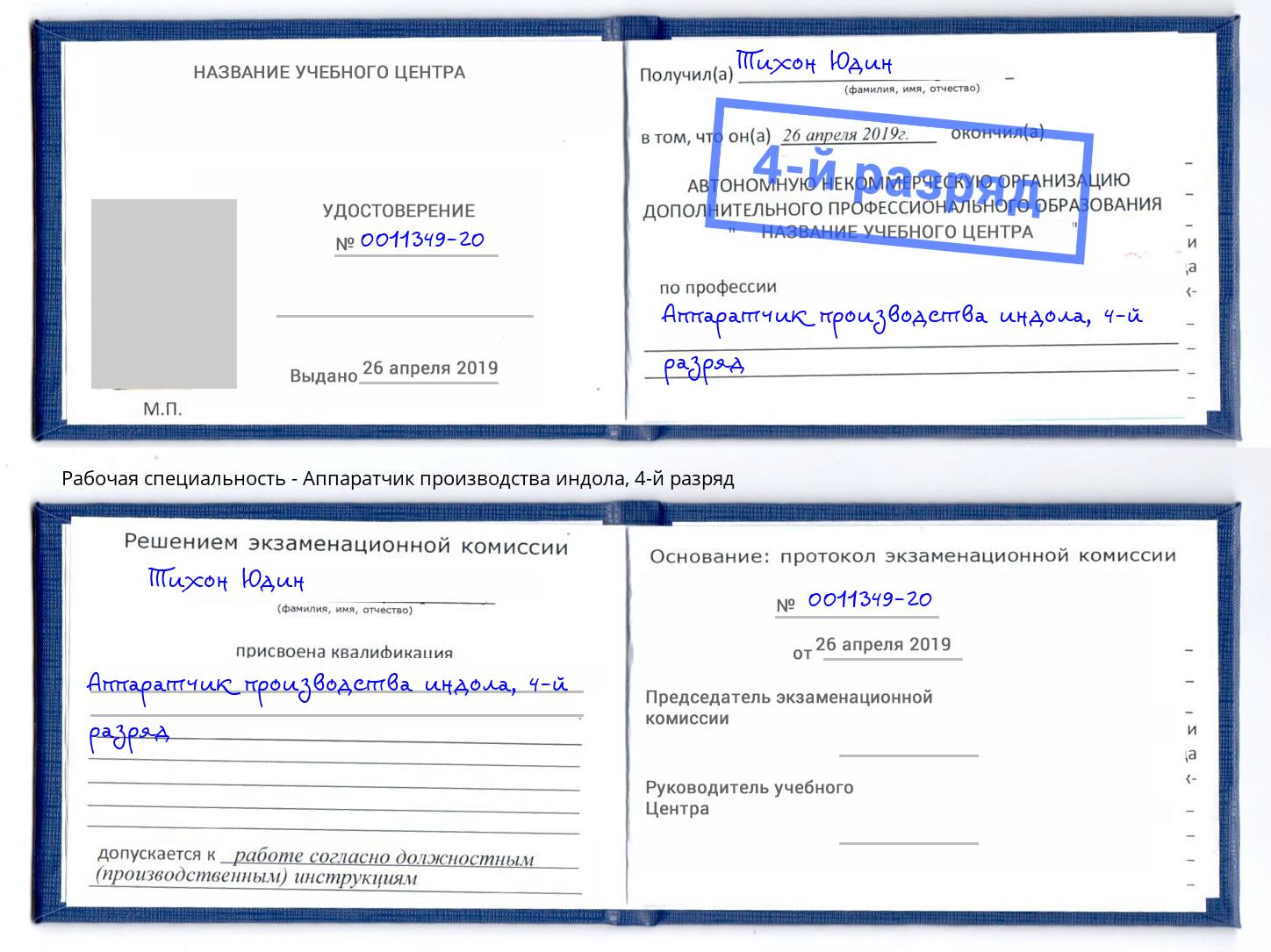 корочка 4-й разряд Аппаратчик производства индола Люберцы